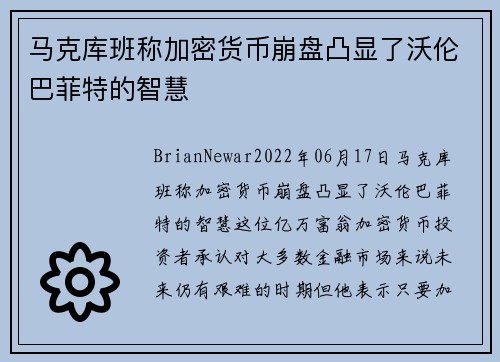 马克库班称加密货币崩盘凸显了沃伦巴菲特的智慧