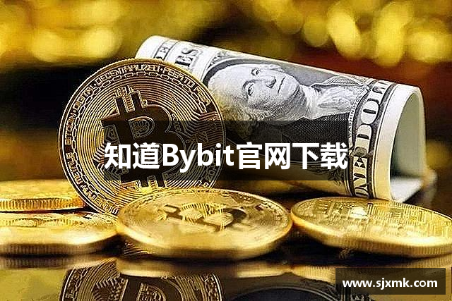 知道Bybit官网下载