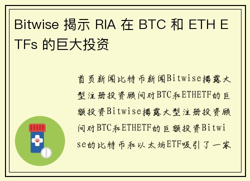 Bitwise 揭示 RIA 在 BTC 和 ETH ETFs 的巨大投资