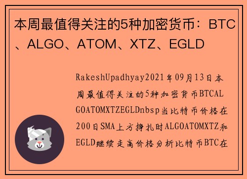 本周最值得关注的5种加密货币：BTC、ALGO、ATOM、XTZ、EGLD 