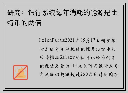 研究：银行系统每年消耗的能源是比特币的两倍 