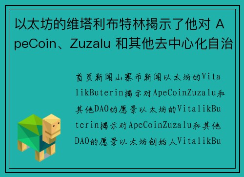 以太坊的维塔利布特林揭示了他对 ApeCoin、Zuzalu 和其他去中心化自治组织DAO的愿
